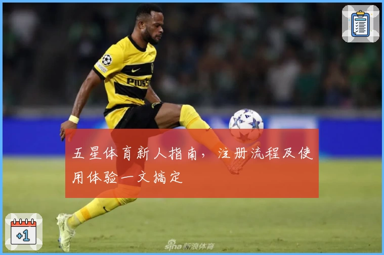 五星体育新人指南，注册流程及使用体验一文搞定
